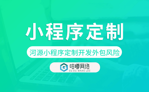 河源小程序定制开发外包风险