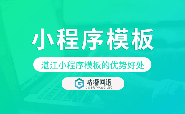 湛江小程序模板的优势好处,价值意义
