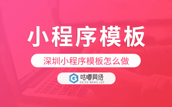 深圳小程序模板挑选技巧,怎么选.png