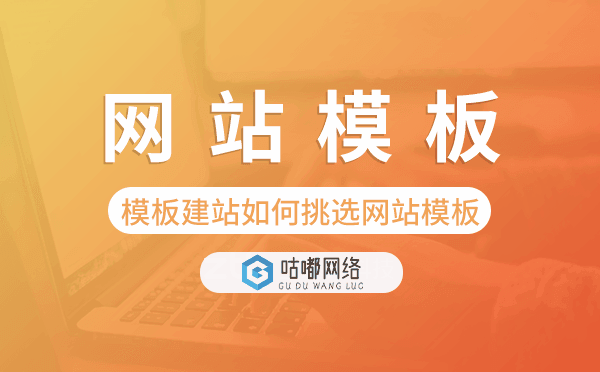 清远模板建站如何挑选网站模板,清远网站模板