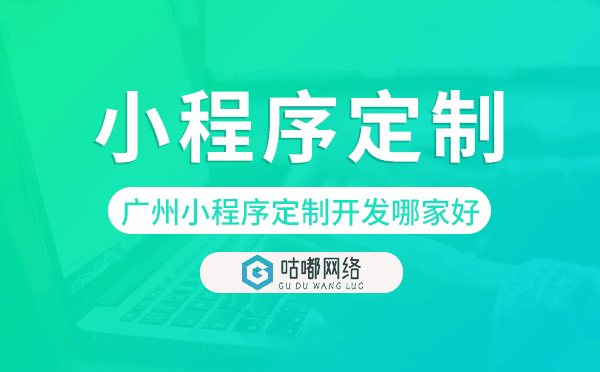 重庆小程序定制开发哪家公司好