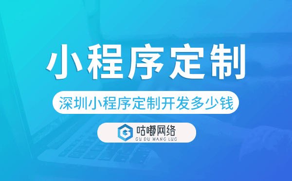 深圳小程序定制开发多少钱