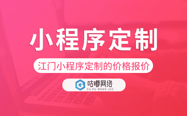 江门小程序定制的价格,江门小程序定制报价
