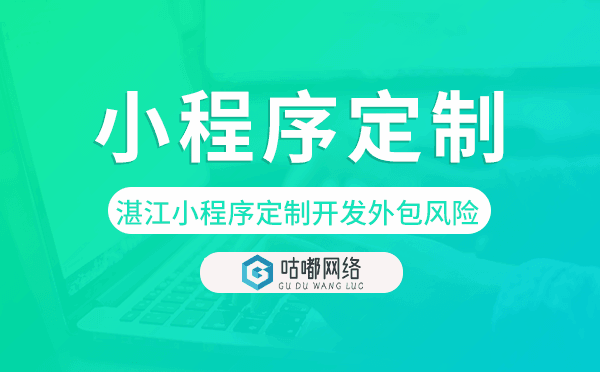 湛江小程序定制开发外包风险
