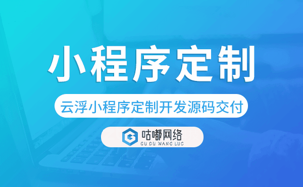 云浮小程序定制开发源码交付,高端定制