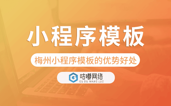 梅州小程序模板的优势好处,价值意义