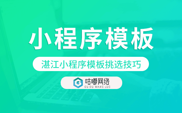 湛江小程序模板挑选技巧,湛江小程序模板搭建