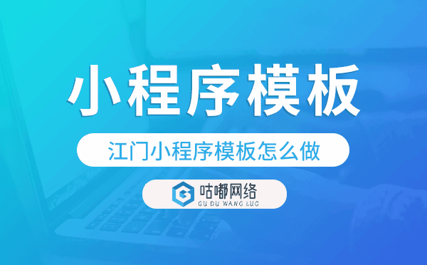 江门小程序模板怎么做,哪个好用