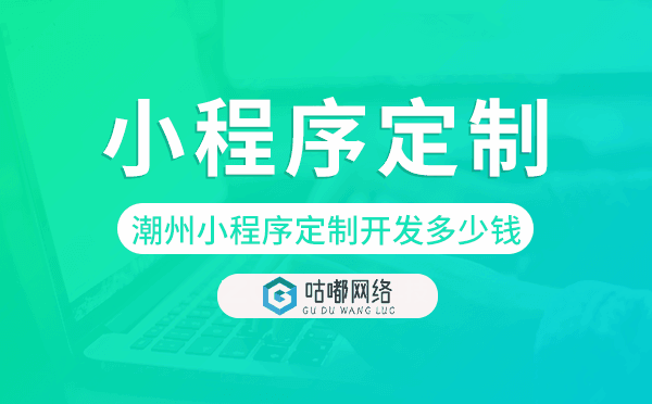 潮州小程序定制开发多少钱