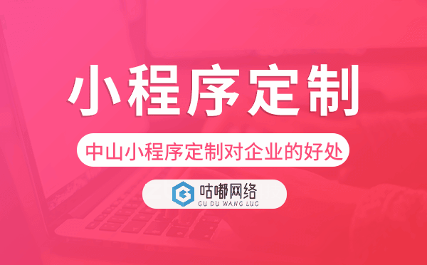 中山小程序定制对企业的好处