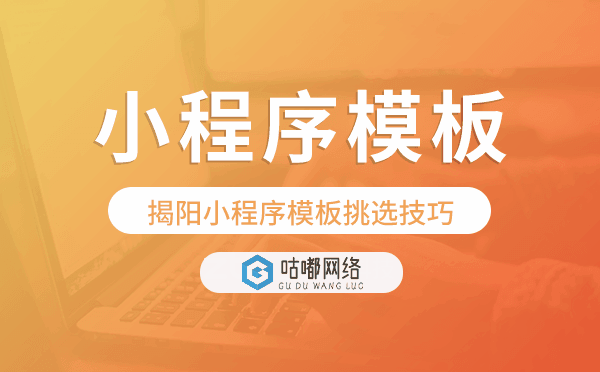 揭阳小程序模板挑选技巧,哪家好