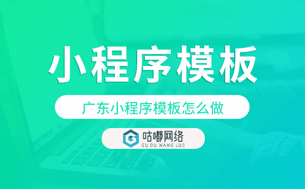 广东小程序模板怎么做,哪个好用