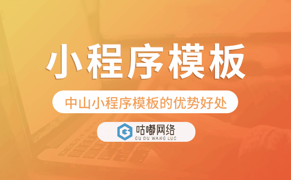 中山小程序模板的优势好处,值得做吗
