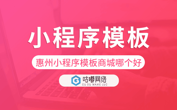 惠州小程序模板商城哪个好