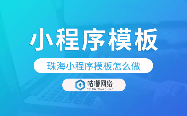 珠海小程序模板怎么做,哪个好用
