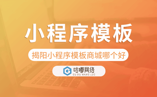 揭阳小程序模板商城哪个好