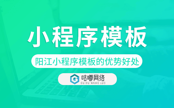阳江小程序模板的优势好处.png