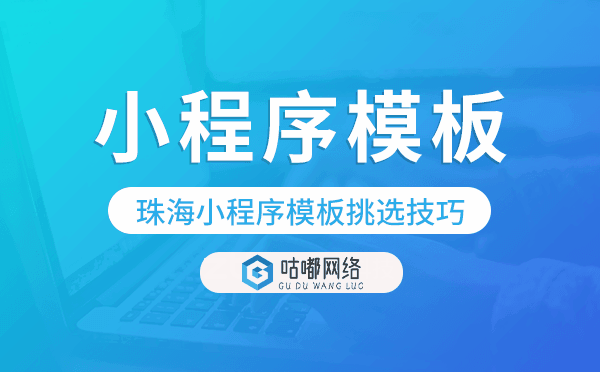 珠海小程序模板挑选技巧,怎么选择