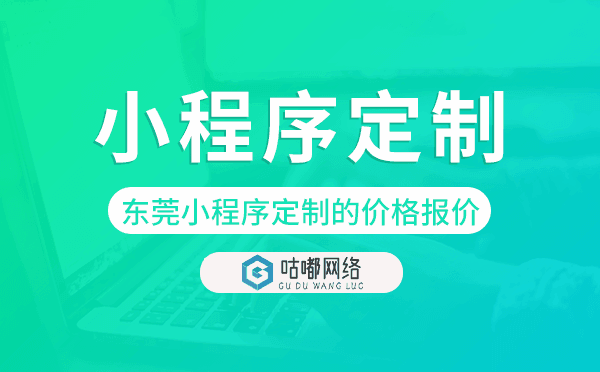 东莞小程序定制的价格,东莞小程序定制报价