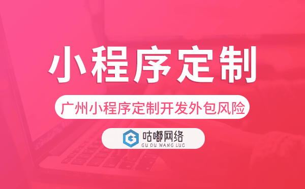 重庆小程序定制开发外包风险