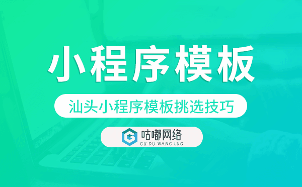汕头小程序模板挑选技巧,怎么选