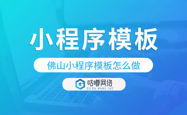 佛山小程序模板怎么做,哪个好用