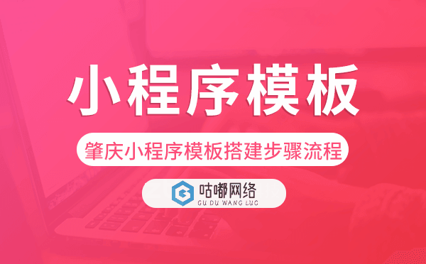 肇庆小程序模板搭建步骤流程,肇庆小程序