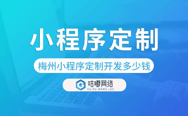 梅州小程序定制开发多少钱