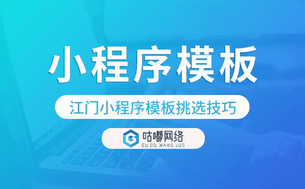 江门小程序模板挑选技巧,怎么选