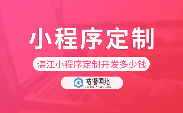 湛江小程序定制开发多少钱