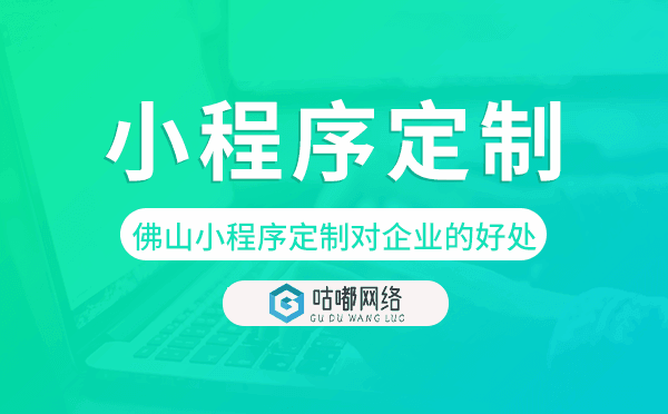 佛山小程序定制对企业的好处