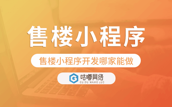 售楼小程序开发哪家能做-咕嘟网络科技