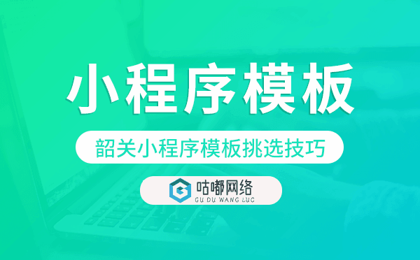 韶关小程序模板挑选技巧,怎么选