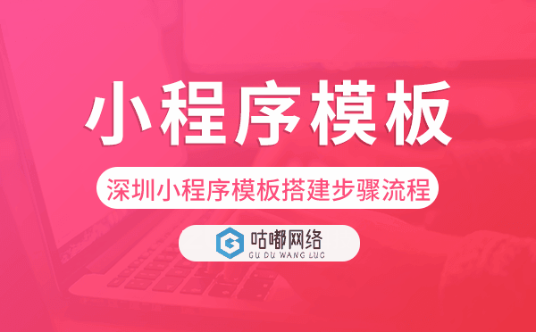 深圳小程序模板搭建步骤流程