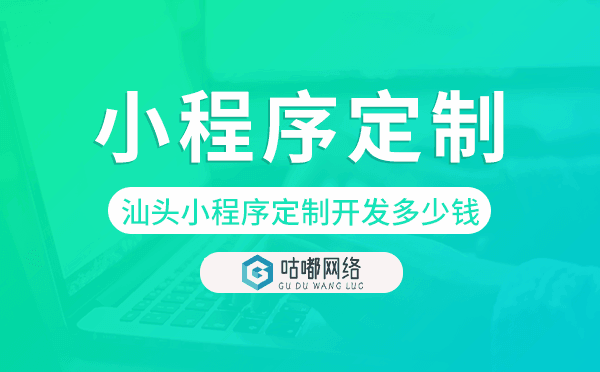 汕头小程序定制开发多少钱
