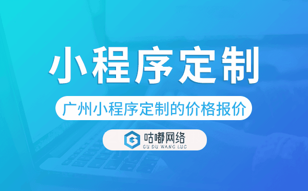 重庆小程序定制的价格,重庆小程序定制报价