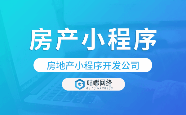 房地产小程序开发公司-咕嘟网络科技
