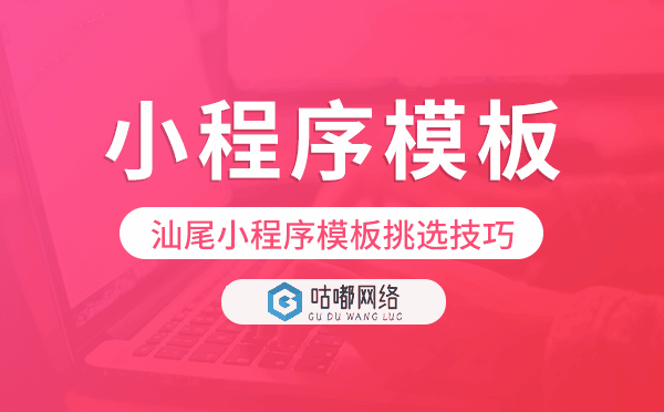 汕尾小程序模板挑选技巧,怎么选择