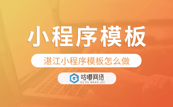 湛江小程序模板怎么做,哪个好用