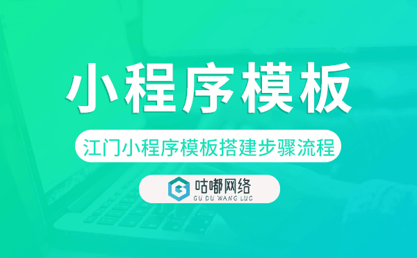 江门小程序模板搭建步骤流程
