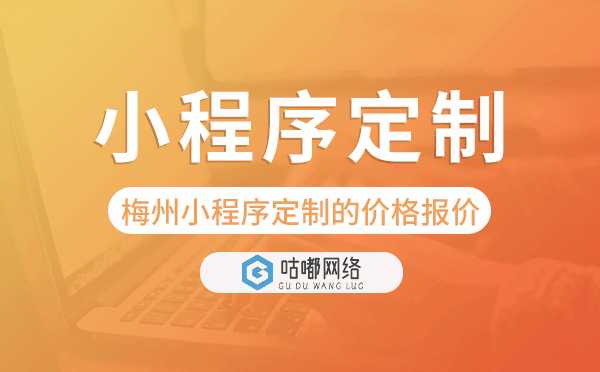 梅州小程序定制的价格,梅州小程序定制报价