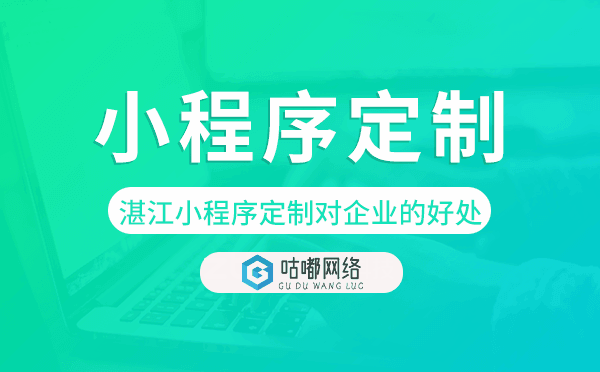 湛江小程序定制对企业的好处,值得做吗