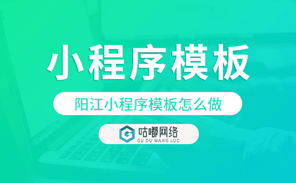 阳江小程序模板怎么做,哪个好用.png