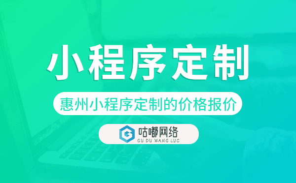 惠州小程序定制的价格,惠州小程序定制报价