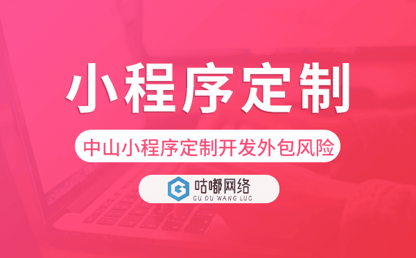 中山小程序定制开发外包风险