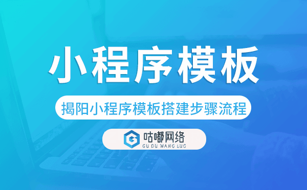 揭阳小程序模板搭建步骤流程.png