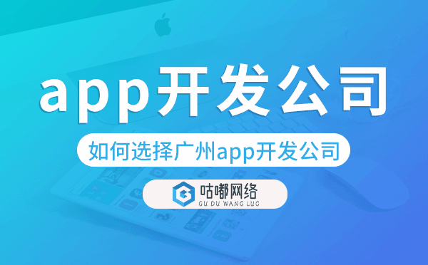 如何选择靠谱的重庆app开发公司