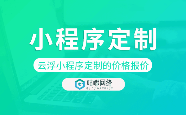 云浮小程序定制的价格,云浮小程序定制报价