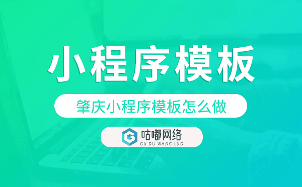肇庆小程序模板怎么做,哪个好用.png