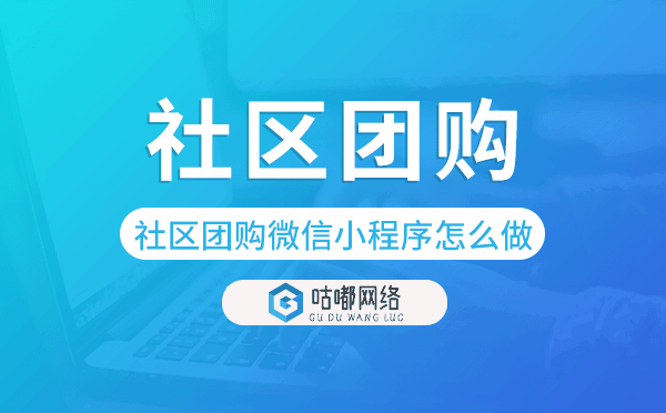 社区团购微信小程序怎么做